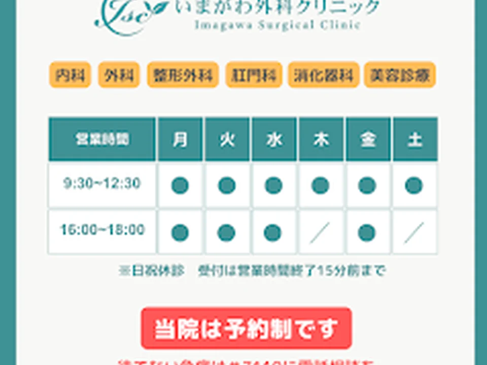 いまがわ外科クリニック