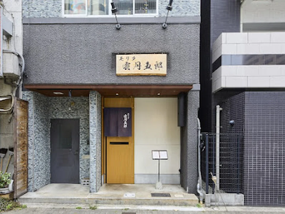 モリタ雲丹五郎 大阪本店