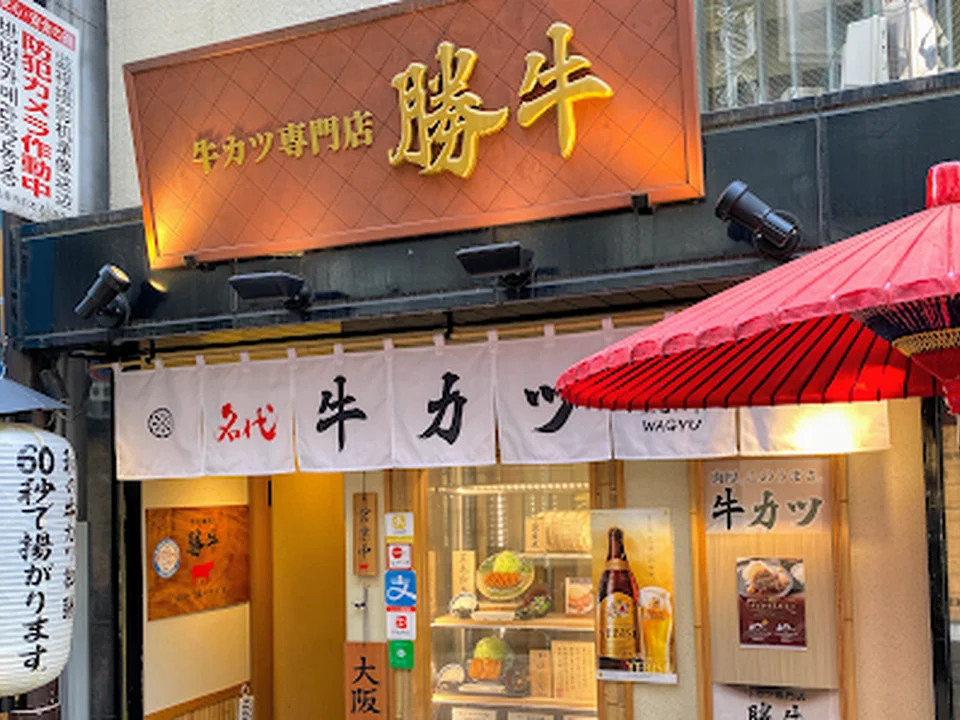 牛カツ京都勝牛 なんば千日前店