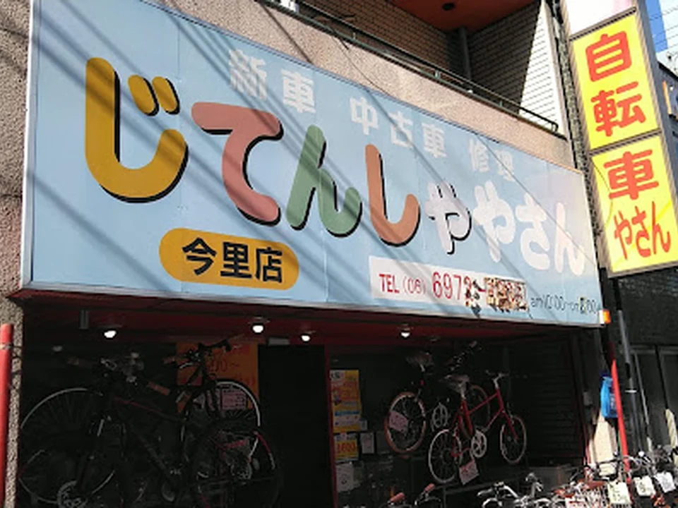 じてんしゃやさん 今里店