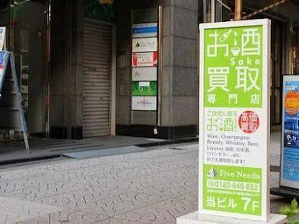 お酒買取専門店 ファイブニーズ 大阪心斎橋店
