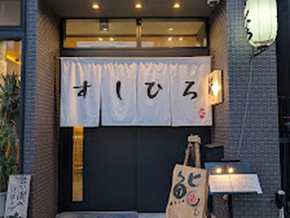 鮨ひろ