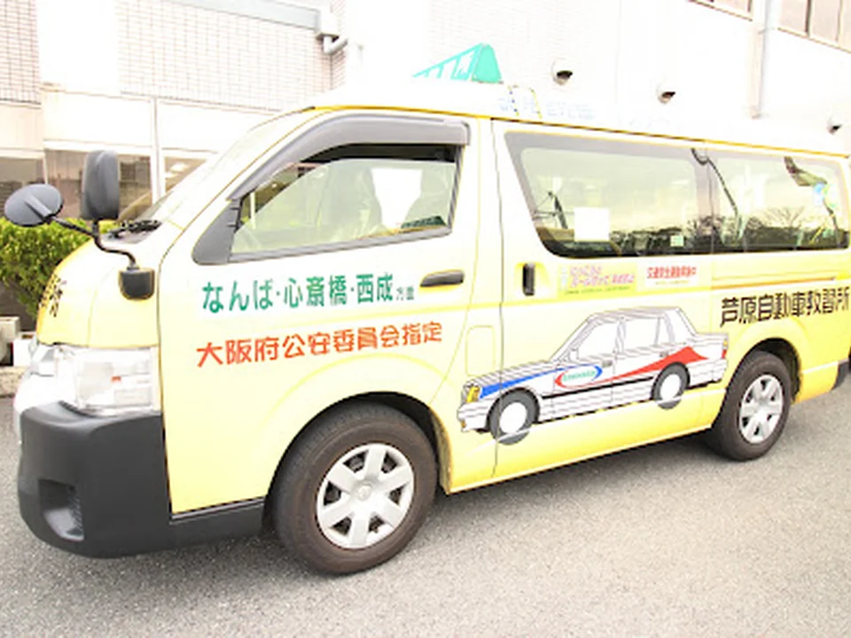 芦原自動車教習所