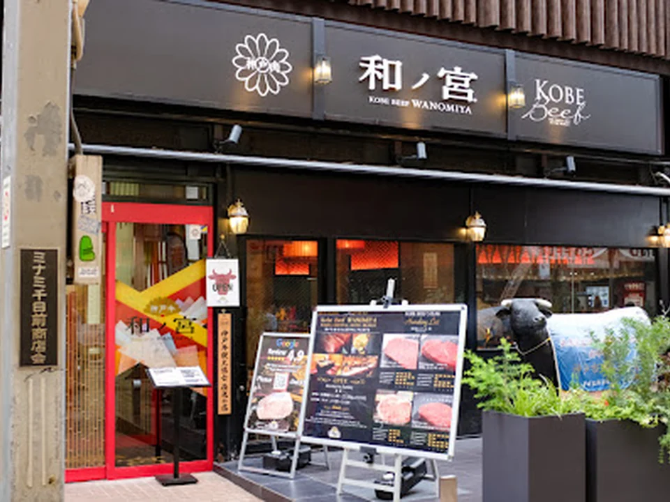神戸牛和ノ宮 なんばオリエンタルホテル店