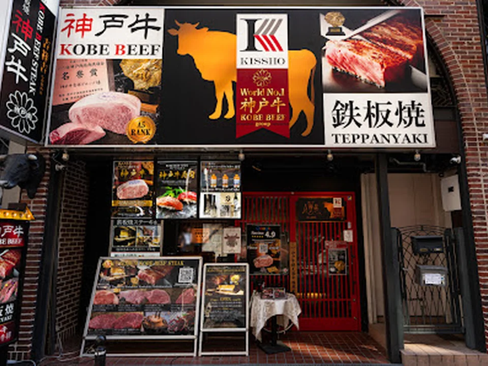 神戸牛 吉祥吉 西心斎橋店