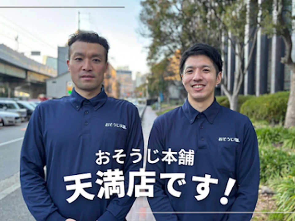 おそうじ本舗天満店