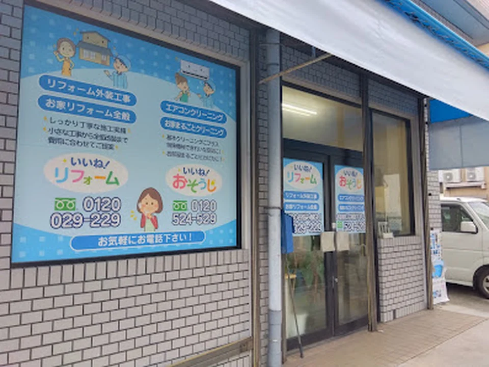 いいね！おそうじ