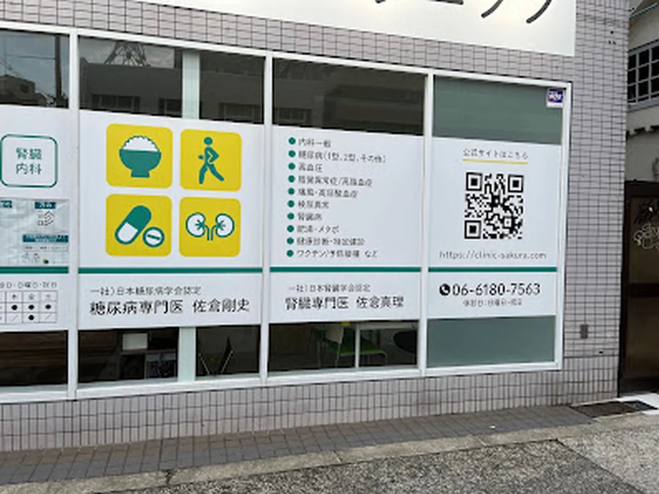 サクラ糖尿病・腎臓・内科クリニック