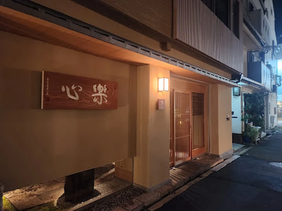 日本料理 楽心