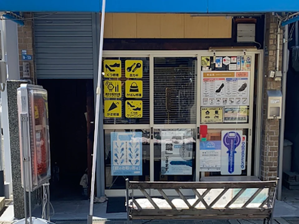 靴と鍵の未来工房