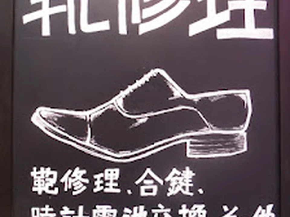 Foto de リペアガレージ