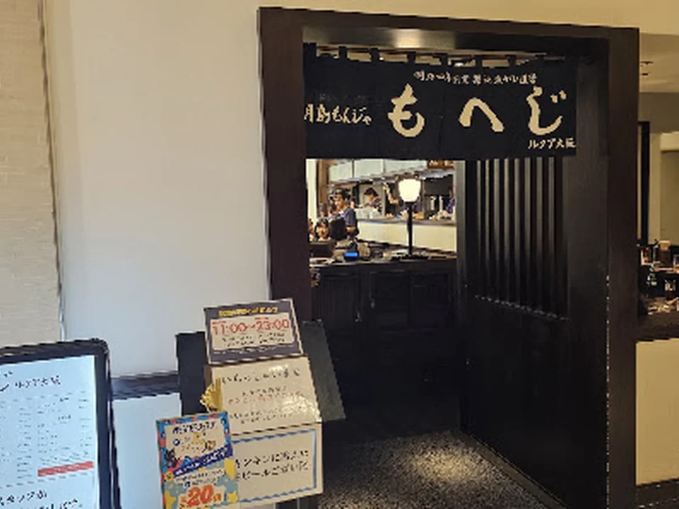 Foto de 月島もんじゃ もへじ ルクア大阪