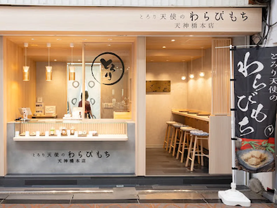 Foto de とろり天使のわらびもち 天神橋本店
