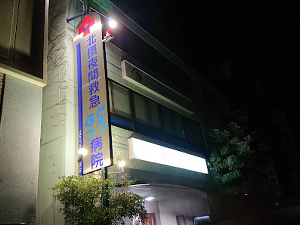 北摂夜間救急動物病院