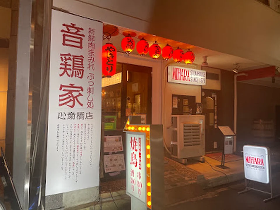 音鶏家 心斎橋 店