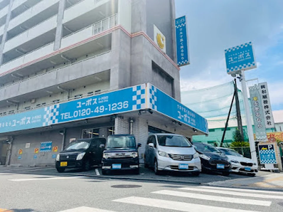 ユーポス守口店