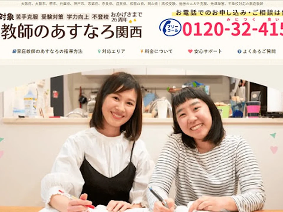 家庭教師のあすなろ関西