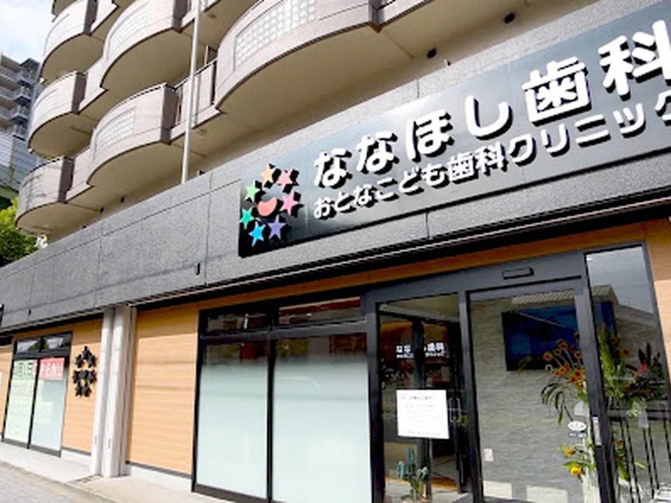 Foto de ななほし歯科おとなこども歯科クリニック