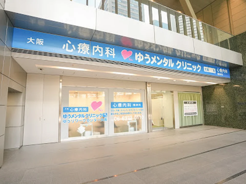 Foto de 大阪梅田心療内科ゆうメンタルクリニック大阪梅田院