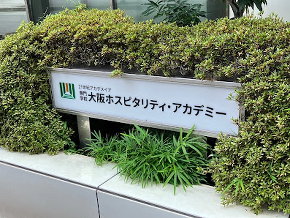 専門学校大阪ホスピタリティ・アカデミー