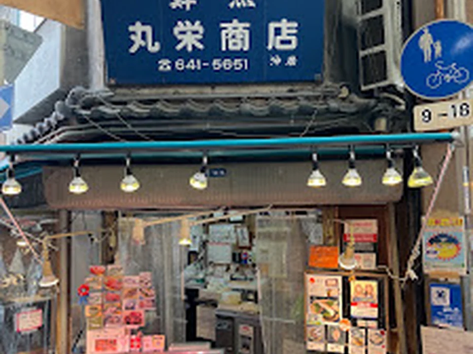 丸栄商店