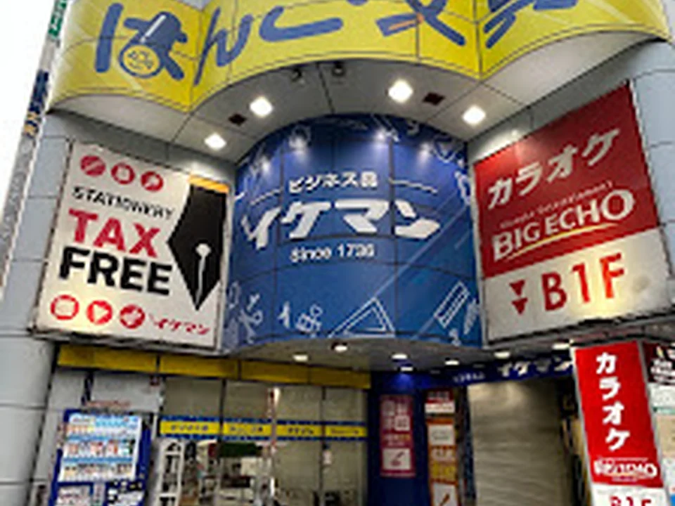 Foto de イケマン センバ店