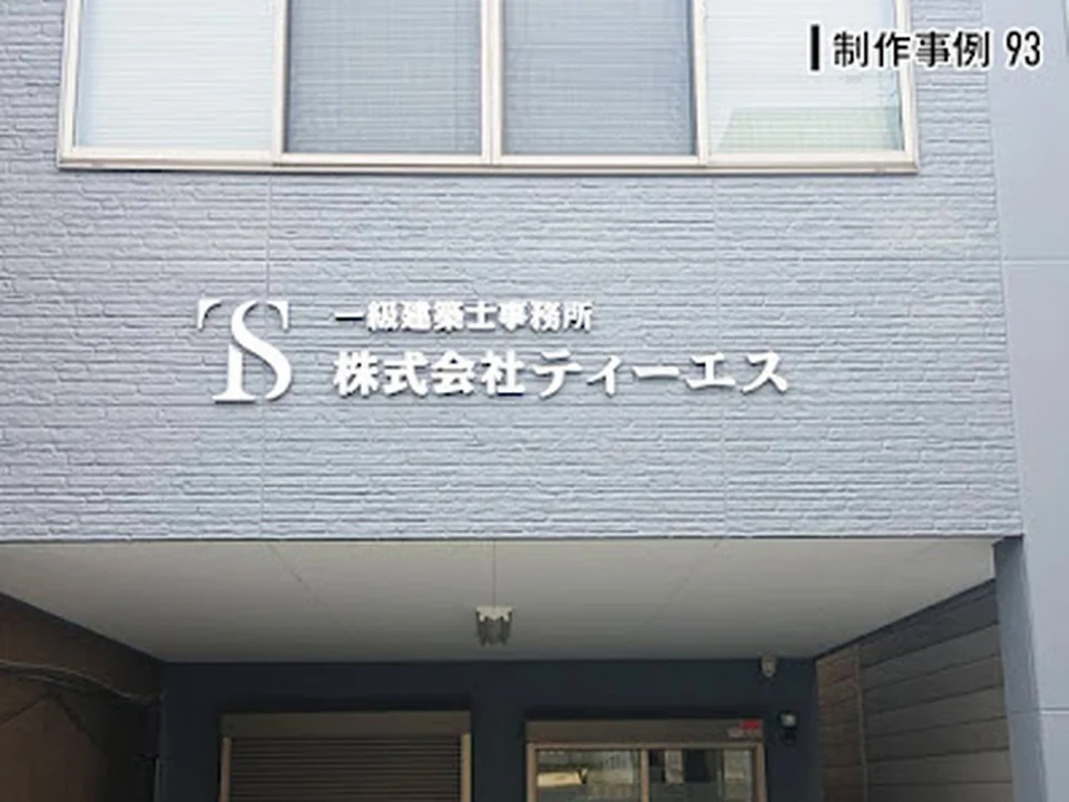 （有）プラス