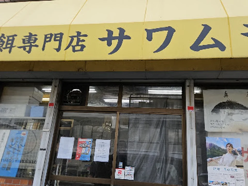 釣餌専門店 サワムラ