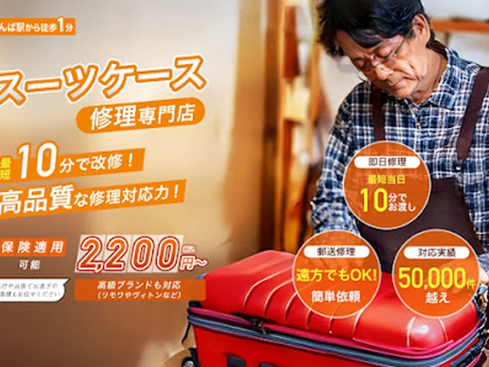 スーツケース修理王 大阪難波店