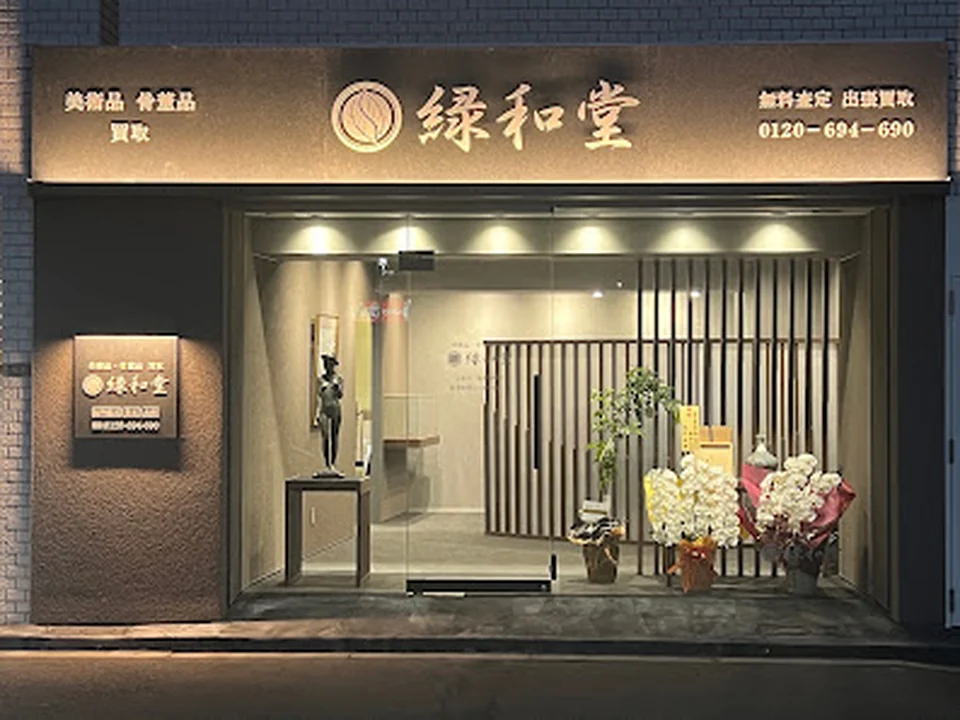 骨董品・美術品買取 緑和堂 大阪支店