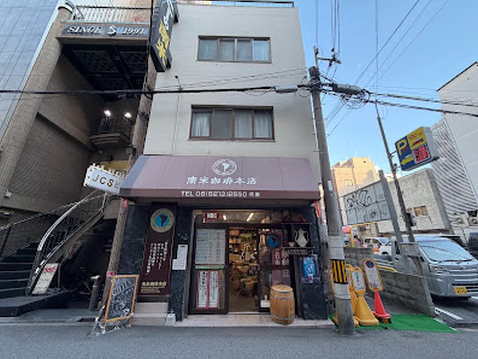 南米珈琲本店