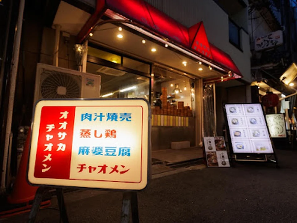 オオサカチャオメン 天満市場店