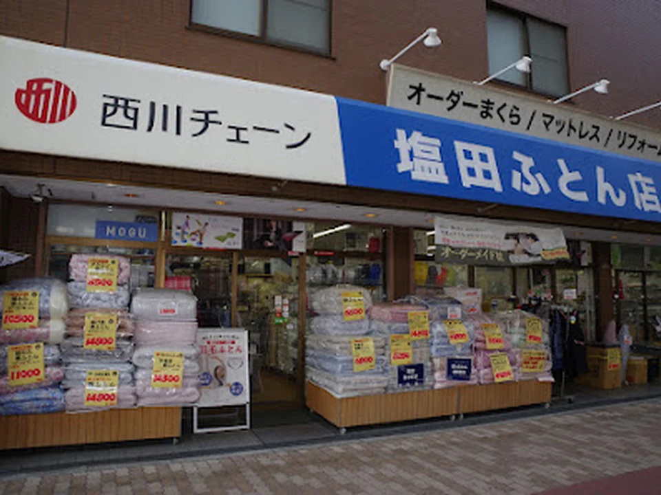 塩田ふとん店