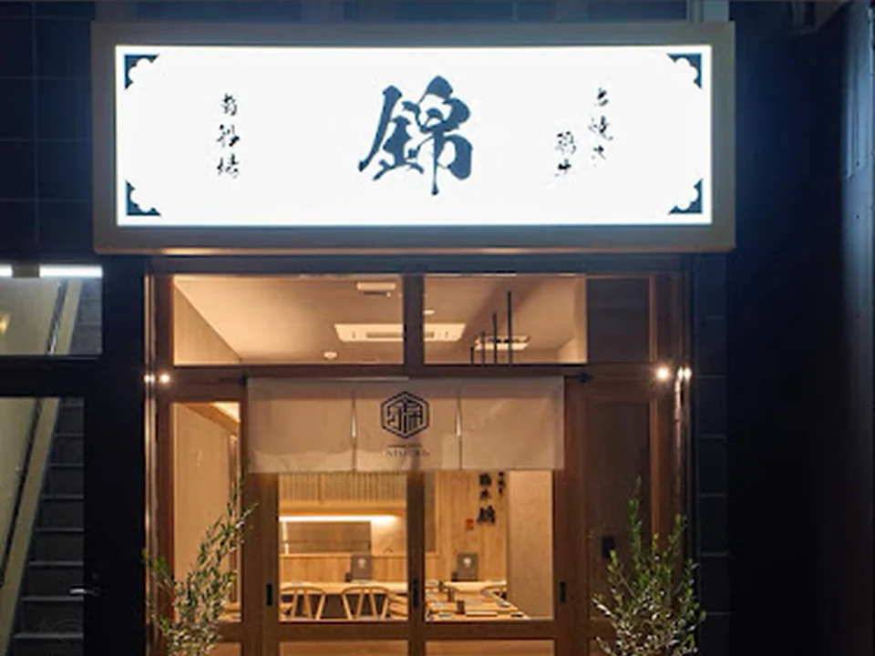 串焼き 鶏牛 錦