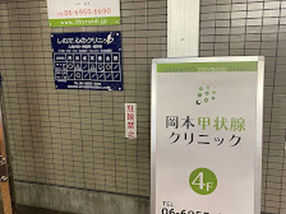 岡本甲状腺クリニック