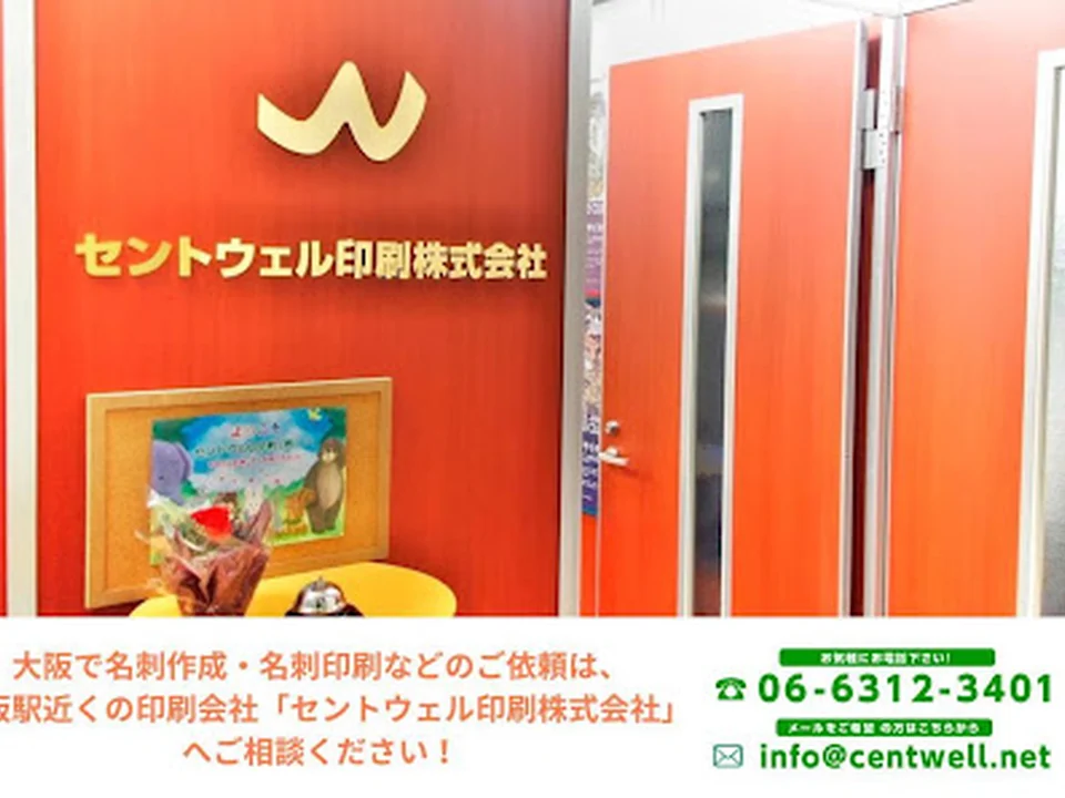 セントウェル印刷株式会社 大阪本社