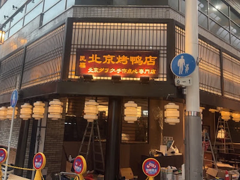 Foto de 民福 北京カォヤー店 大阪難波総本店