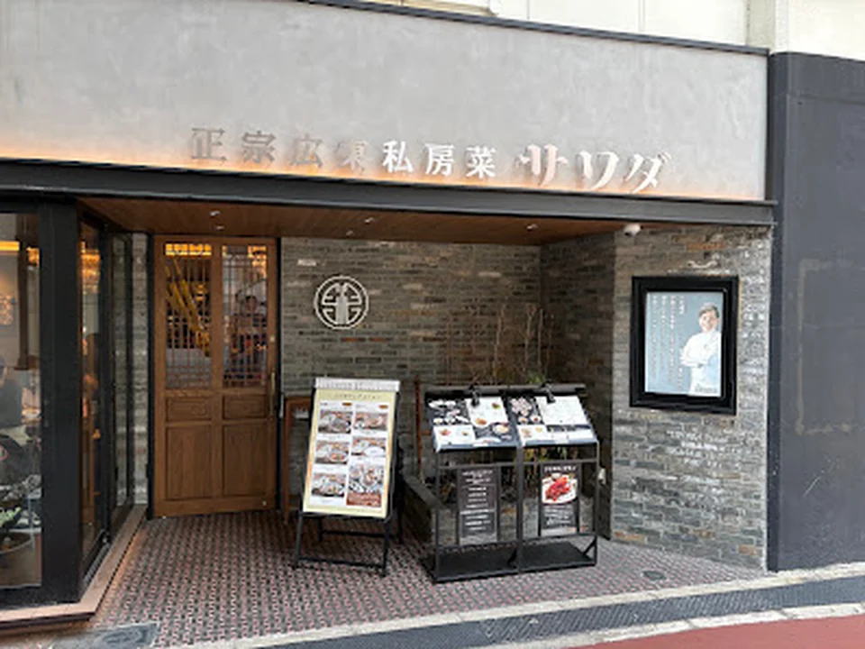正宗広東私房菜サワダ 梅田エスト店