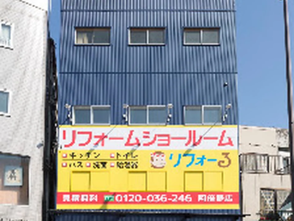 リフォーる阿倍野店