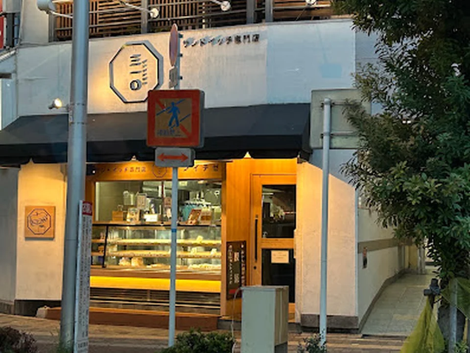 サンドイッチ専門店 三一〇 緑橋店
