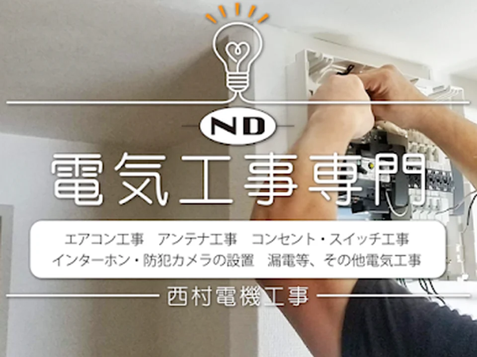 電気工事店 西村電機工事