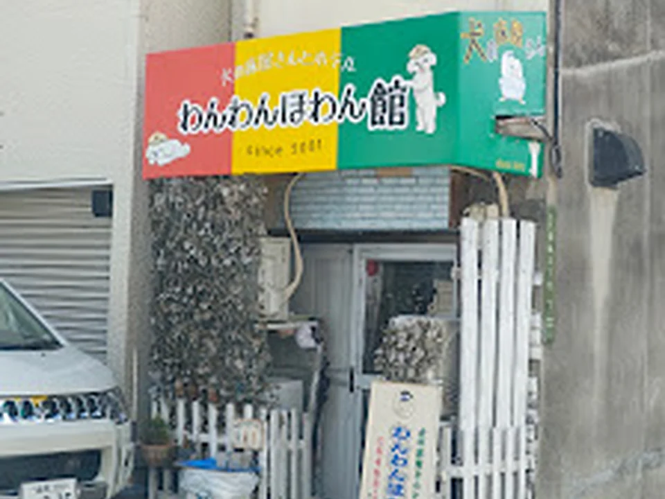 わんわんほわん館