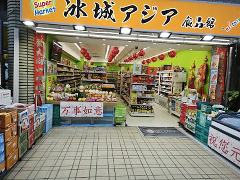 氷城アジア食品館 島之内店