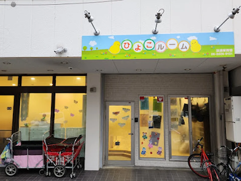 Foto de ひよこルーム浪速大国町保育園