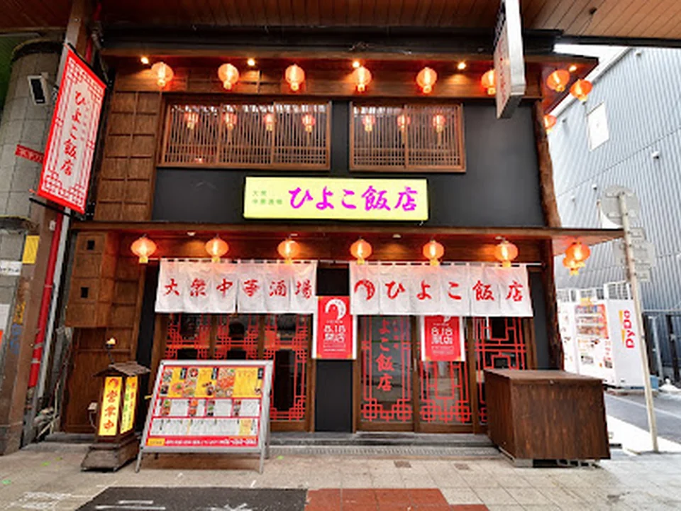 大衆中華酒場 ひよこ飯店