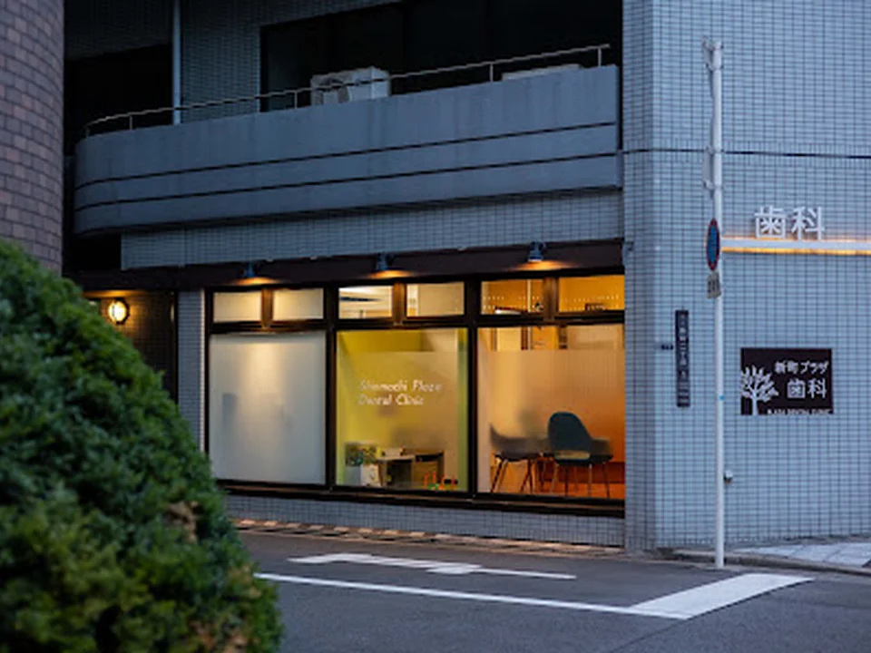 Foto de 新町プラザ歯科
