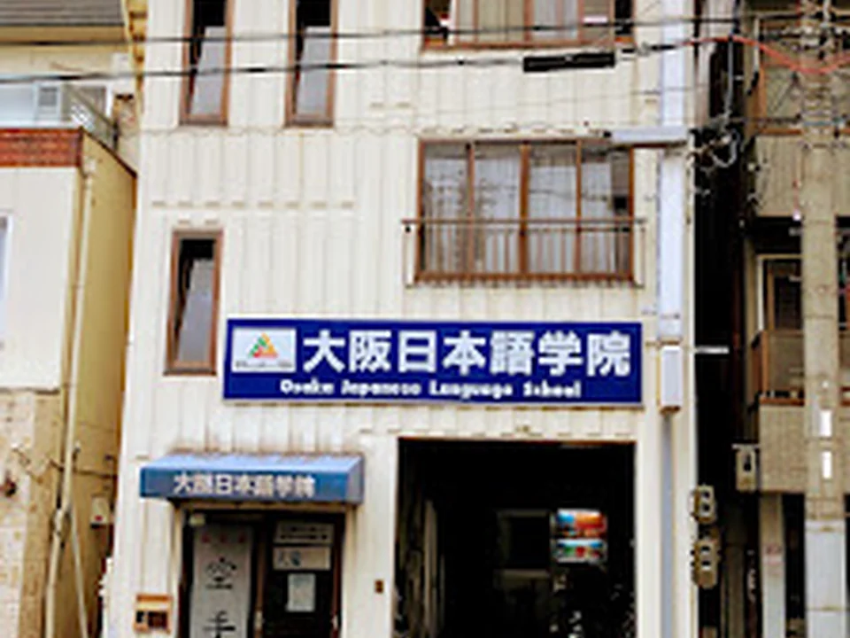 Foto de 大阪日本語学院