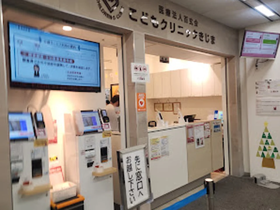 こどもクリニックきじま