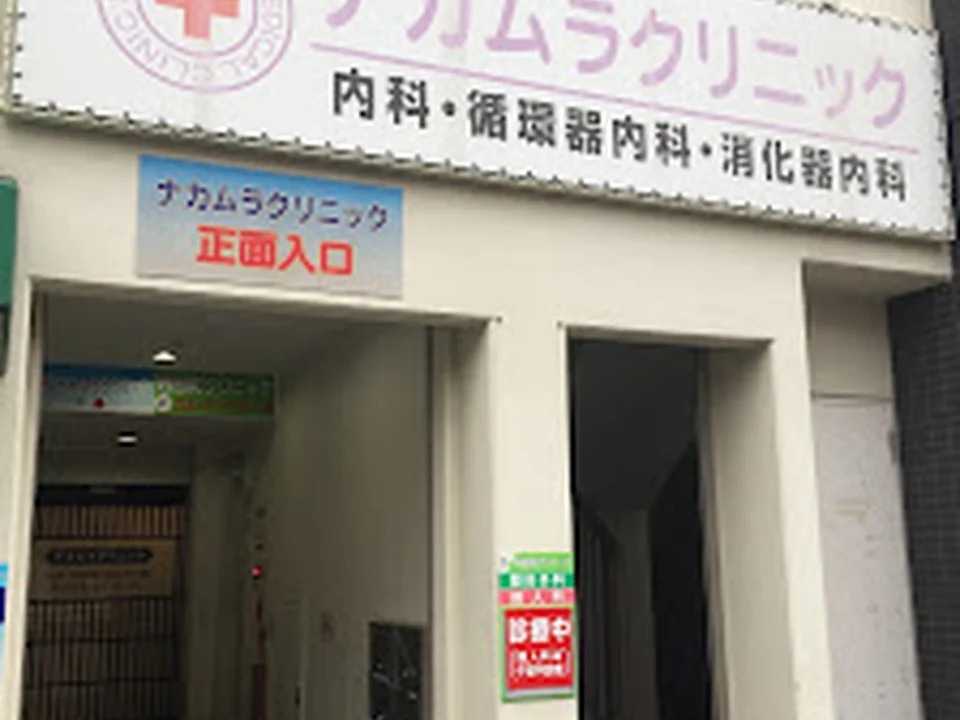 ナカムラクリニック