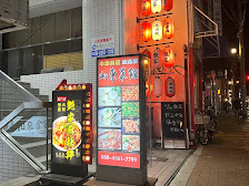 Foto de 山東菜館